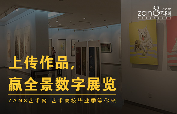 入驻zan8艺术网 开启线上线下同步展览时代