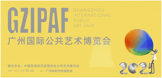 全国首个专业公共艺术博览会11月广州启幕